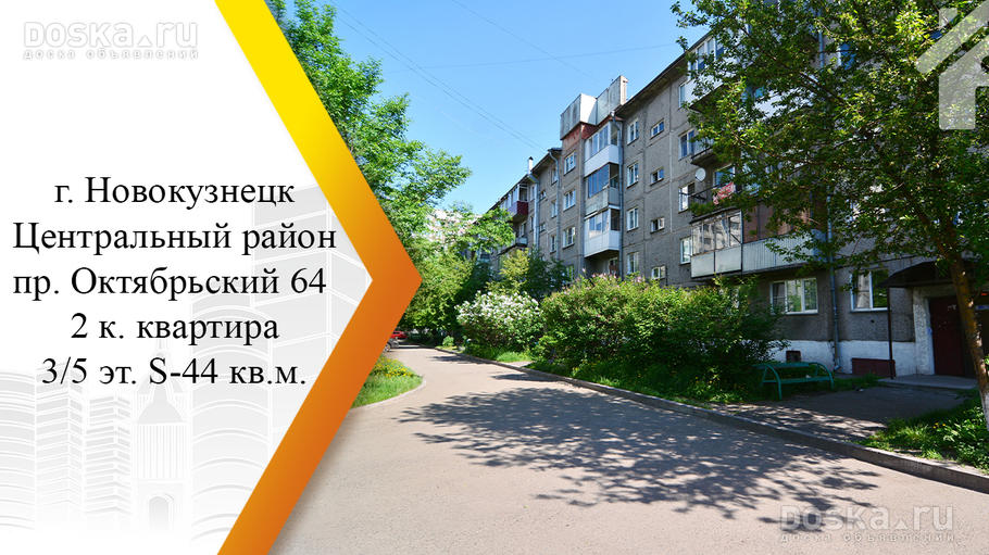 Объявления кемеровская. Октябрьский 64 Новокузнецк. Пр Октябрьский 64 Новокузнецк. Октябрьский 44 Новокузнецк. Октябрьский 64 Кемерово.