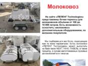 Оборудование, производство,  Пищевая промышленность Молочное производство, цена 163 560 рублей, Фото
