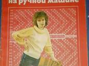 Хобби, увлечения Шитьё, вязание, вышивание, цена 2 500 рублей, Фото