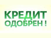 Финансовые услуги,  Кредиты и лизинг Кредиты под залог другой недвижимости, Фото