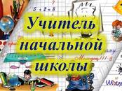 Вакансии (Требуются сотрудники) Учитель, Фото
