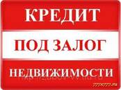 Финансовые услуги,  Кредиты и лизинг Кредиты под залог квартиры, Фото