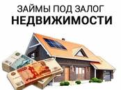 Финансовые услуги,  Кредиты и лизинг Кредиты под залог квартиры, Фото