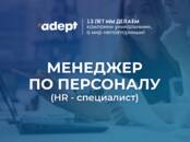 Вакансии (Требуются сотрудники) Менеджер по персоналу, Фото