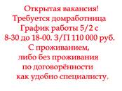 Вакансии (Требуются сотрудники) Домработница, Фото