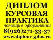 Курсы, образование,  Курсовые, рефераты, дипломы Дипломы, Фото