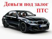 Финансовые услуги,  Кредиты и лизинг Кредиты под залог автотранспорта, Фото