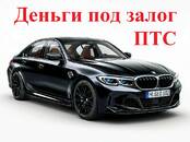 Финансовые услуги,  Кредиты и лизинг Кредиты под залог автотранспорта, Фото