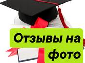 Курсы, образование,  Курсовые, рефераты, дипломы Курсовые, Фото