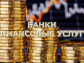Финансовые услуги,  Кредиты и лизинг Другое, Фото