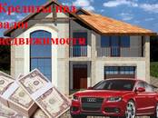 Финансовые услуги,  Кредиты и лизинг Кредиты под залог квартиры, Фото