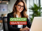 Вакансии (Требуются сотрудники) Оператор, Фото