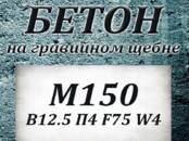 Стройматериалы Бетон, готовый раствор, цена 4 700 рублей, Фото