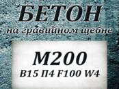 Стройматериалы Бетон, готовый раствор, цена 4 700 рублей, Фото