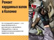 Ремонт и запчасти Разное, Фото